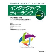 インタラクティブ・ティーチング 実践編〈3〉学びを促す評価―ルーブリックの作法と事例 [単行本]