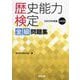 歴史能力検定全級問題集〈第42回(2023年実施)〉 [単行本]