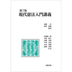 現代憲法入門講義 新7版 [単行本]