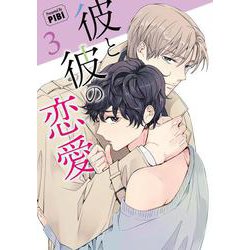 彼と彼の恋愛方式<３>(ビアンココミックス) [コミック]