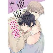 彼と彼の恋愛方式<３>(ビアンココミックス) [コミック]