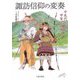 諏訪信仰の変奏―中先代の乱から甲賀三郎神話へ [単行本]