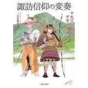 諏訪信仰の変奏―中先代の乱から甲賀三郎神話へ [単行本]