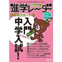 中学受験進学レーダー2024年3&4月号　入門 中学入試！<3&4月号>(進学レーダー) [単行本]