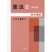 憲法〈2〉基本権論 第3版 [単行本]