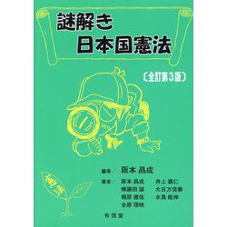 謎解き日本国憲法 全訂第3版 [単行本]