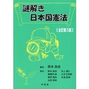 謎解き日本国憲法 全訂第3版 [単行本]