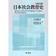 日本社会教育史―History of Social Pedagogy in Japan 改訂版 [単行本]