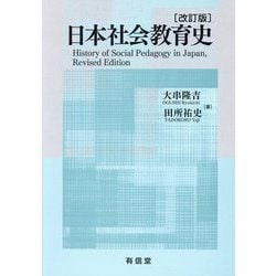 ヨドバシ.com - 日本社会教育史―History of Social Pedagogy in Japan