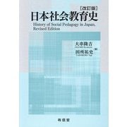 日本社会教育史―History of Social Pedagogy in Japan 改訂版 [単行本]