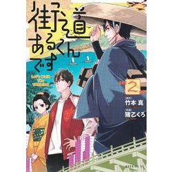 街道あるくんです（2）(モーニング　KC) [コミック]