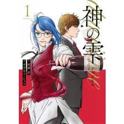 神の雫　deuxieme（1）(モーニング　KC) [コミック]