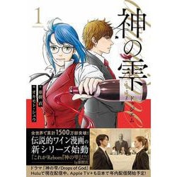 ヨドバシ.com - 神の雫 deuxieme（1）(モーニング KC) [コミック