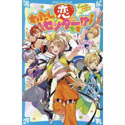 わたしが恋のセンターです!?―ダンスも恋もトラブルがいっぱい!(講談社青い鳥文庫) [新書]
