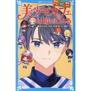 美少年カフェは知っている―探偵チームKZ事件ノート〈40〉(講談社青い鳥文庫) [新書]
