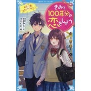 きみと100年分の恋をしよう〈12〉もう一度スタートライン(講談社青い鳥文庫) [新書]
