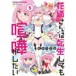 花織さんは転生しても喧嘩がしたい（5）(モーニング　KC) [コミック]