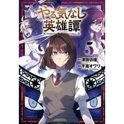 やる気なし英雄譚（5）(モーニング　KC) [コミック]