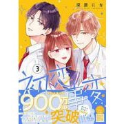 初恋事変　３(プティルコミックス<CMPTR60>－プティルコミックス<60>) [コミック]
