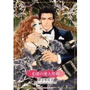 伯爵の愛人契約(ハーレクインコミックス・キララ<CMK1110>－ハーレクインコミックス・キララ<1110>) [コミック]