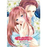 禁断の芽ばえ(ハーレクインコミックス・キララ<CMK1111>－ハーレクインコミックス・キララ<1111>) [コミック]