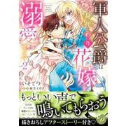 軍人公爵は身代わり花嫁を溺愛する2(乙女ドルチェ・コミックス<CMOD227>－乙女ドルチェ・コミックス<227>) [コミック]