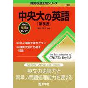 中央大の英語［第9版］(難関校過去問シリーズ) [全集叢書]