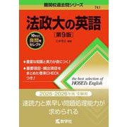 法政大の英語［第9版］(難関校過去問シリーズ) [全集叢書]