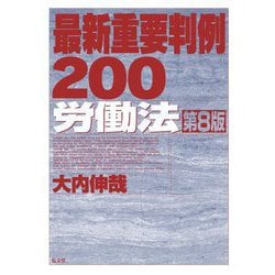 最新重要判例200 労働法 第8版 [全集叢書]