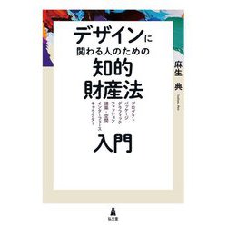 デザインに関わる人のための知的財産法入門―プロダクト/パッケージ/グラフィック/ファッション/建築・空間/インターフェース/キャラクター [単行本]