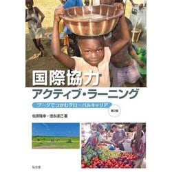 国際協力アクティブ・ラーニング―ワークでつかむグローバルキャリア 第2版 [単行本]