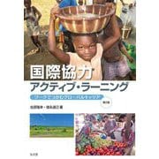 国際協力アクティブ・ラーニング―ワークでつかむグローバルキャリア 第2版 [単行本]