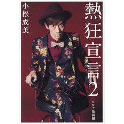 熱狂宣言〈2〉コロナ激闘編 [単行本]