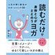 読むだけで身体と心がととのうヨガ―人生が輝く魔法のヨガ・メソッド50 [単行本]
