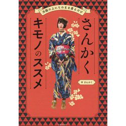 さんかくキモノのススメ―洋服の上にそのまま着るだけ [単行本]