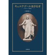キェルケゴール美学私考―イロニーと良心 [単行本]