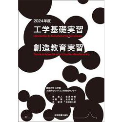 工学基礎実習・創造教育実習　2024年度 [単行本]