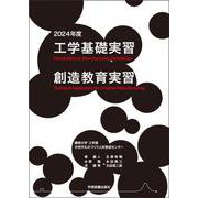 工学基礎実習・創造教育実習　2024年度 [単行本]