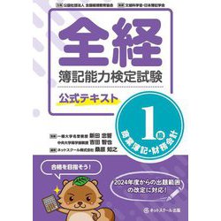 全経簿記能力検定試験公式テキスト1級商業簿記・財務会計 [単行本]