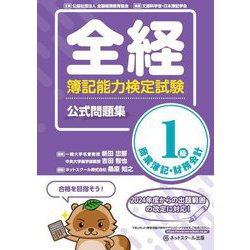 全経簿記能力検定試験公式問題集1級商業簿記・財務会計 [単行本]