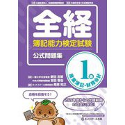 全経簿記能力検定試験公式問題集1級商業簿記・財務会計 [単行本]