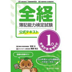 全経簿記能力検定試験公式テキスト1級原価計算・管理会計 [単行本]