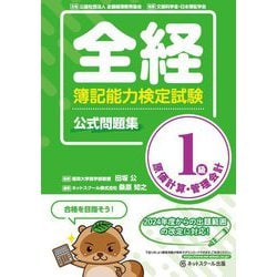 全経簿記能力検定試験公式問題集1級原価計算・管理会計 [単行本]