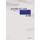 近代朝鮮文学と民衆―三・一運動、プロレタリア、移民、動員 [単行本]