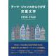 テーマ・ジャンルからさがす 児童文学1958-1960 [事典辞典]