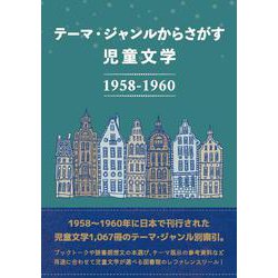テーマ・ジャンルからさがす 児童文学1958-1960 [事典辞典]