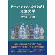 テーマ・ジャンルからさがす 児童文学1958-1960 [事典辞典]