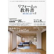 リフォームの教科書〈vol.2〉愛知・岐阜・三重 [単行本]