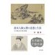 渡来人陳元贇の思想と生涯―江戸期日本の老子研究 [単行本]
