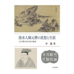 渡来人陳元贇の思想と生涯―江戸期日本の老子研究 [単行本]